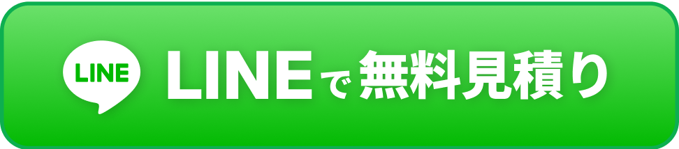 LINEで無料見積もり