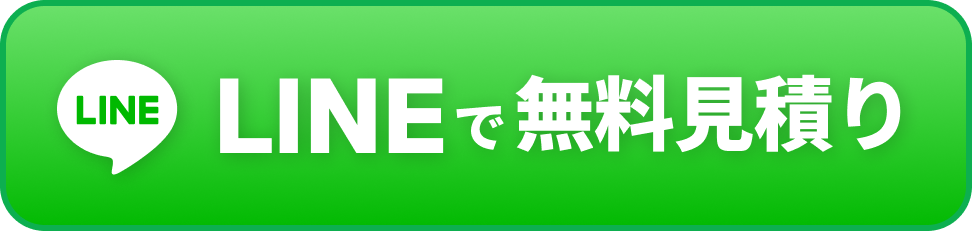 LINEで無料見積もり