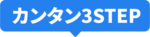 カンタン3STEP