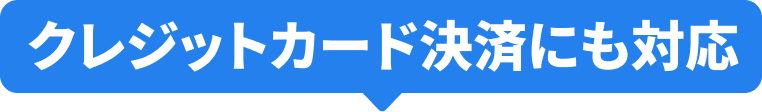 クレジットカード決済にも対応