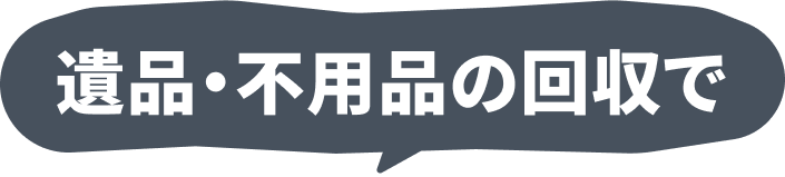 遺品・不用品の回収で