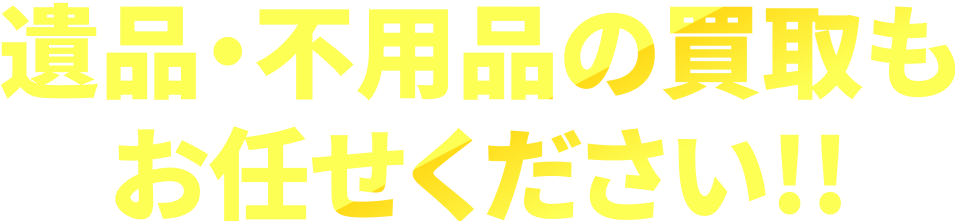 遺品・不用品の買取もお任せください!!